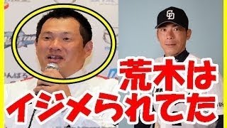 【山崎武司】荒木雅博選手は新人時代にドラフト1位なことをバカにされていた!!