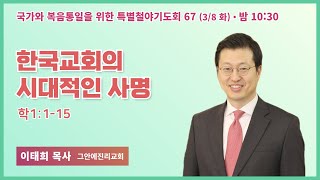 [6개월 특별철야 67일차] 이태희 목사 \