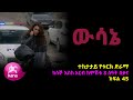 ዉሳኔ ክፍል 43 | Wesane episode 43