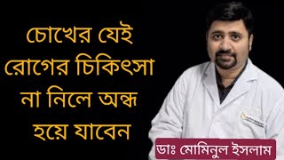 Cause of Vision Loss! চোখের যেই রোগের চিকিৎসা না নিলে অন্ধ হয়ে যাবেন। Dr Mominul Islam