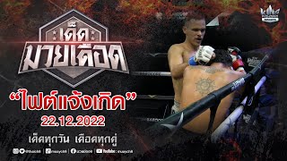 FULL เต็มรายการ | เด็ดมวยเดือด | ไฟต์แจ้งเกิด 22/12/65