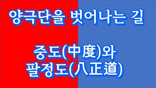 중도 및 팔정도의 과학적 해석/팔부중도의 길