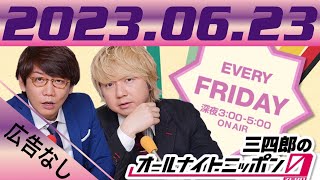 三四郎のオールナイトニッポン０ZERO2023.06.23【広告なし】