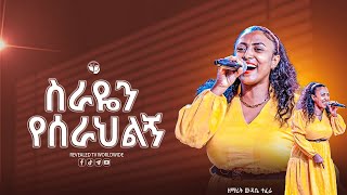 ስራዬን የሰራህልኝ  | ዘማሪት ውዳሴ ተፈራ | New Live Worship | PROPHET ROBEL HAILU  | 2024