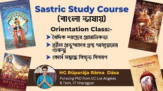 বাংলা ভাষায় শাস্ত্র অধ্যয়ন কোর্স || Sastric Study Course in Bengali - Orientation Class