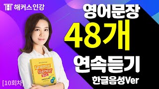 자면서 듣는 영어문장(영문법 영작, 수면영어공부) Day28~30 해커스 그래머 게이트웨이👍해석음성/영어작문훈련 추가 ver