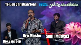 గొప్పదేవుడు గొప్పదేవుడు యేసు||Telugu christian jesus Song||Bro G.Moshe||Sunil Mutyala||Bro.Sandeep