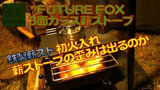 FUTURE FOX 薪ストーブ初火入れ