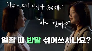 일할 때 함부로 반말하면 안되는 이유 (feat.영화 기생충 사모님과 제시카) [이상화의 실전 비즈니스매너]