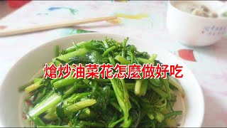 熗炒油菜花怎麼做好吃