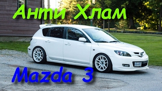 Анти Хлам - Mazda 3 или каким должен быть 10-ти летний автомобиль??