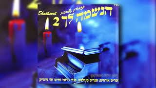 יחד יחד | גלעד פוטולסקי ותזמורת שלהבת | Yachad Yachad - gilad potolsky \u0026 Shalhevet Orchestra