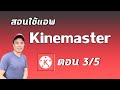 สอนใช้แอพ Kinemaster  ปี 2024 ตอน 3/5