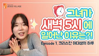 [예수마을셀교회◆JVLOG] 크리스찬 여대생의 하루 | Ep.1 그녀가 새벽 5시에 일어난 이유는?