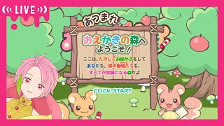 【おえかきの森】みんなの絵心【視聴者参加型】