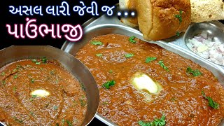 અસલ લારી જેવી જ ટેસ્ટી પાઉંભાજી ની રેસિપી | Pavbhaji Recipe | Street Food