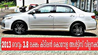 3.8 ലക്ഷം കിടിലൻ കൊറോള Diesel അൾട്ടിസ് വില്പനക്ക് | Good conditon | 2013 fore sale