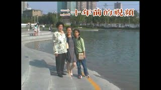 【20年前的vlog】时尚的麻麻at上海新天地