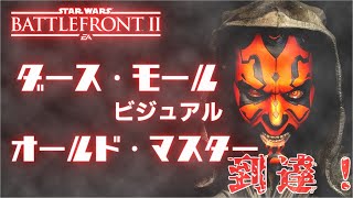 《SWBF2》 オールド・マスター！到達！！！