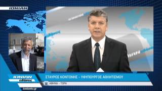 O Σταύρος Κοντονής – Υφυπουργός Αθλητισμού μιλά στο ΙΟΝΙΑΝ