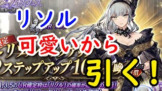 【FFBE幻影戦争】リソル可愛いから引く！！