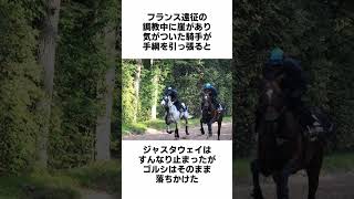 【競馬】ゴルシの相棒『ジャスタウェイ』の面白い雑学 #Shorts