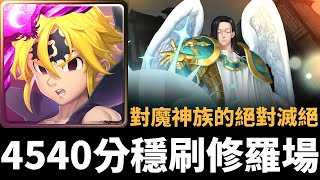 【神魔之塔】梅里奧達斯4540分穩刷全新修羅場 | 殲滅魔神族的決心 | 黃金的光輝 高級  | 對魔神族的絕對滅絕 | 四大天使長 ‧ 流德雪爾