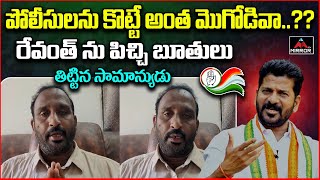 పోలీసులను కొట్టే అంత మొగోడివా..?? | Common Man Aggresive Reaction On Revanth Reddy Comments | M TV