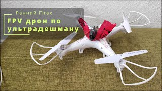 FPV по ультрадешману. Syma X5C. DYS Shark камера.