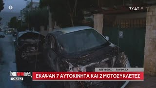 Σήμερα | Έκαψαν 7 αυτοκίνητα και 2 μοτοσυκλέτες | 09/03/2020