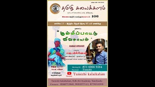 தமிழி இசைக்களம்  கலந்துரையாடல் 106|கும்மிப்பாட்டு விவசாயம்|தமிழ்த்திரு.ஜெ.விக்னேஷ்