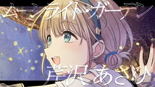 【シャニマス】『ムーンライト・ガーデン』芹沢 あさひ【アイドルマスター】