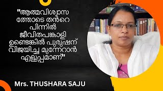 സ്ത്രീകളുടെ കഴിവുകൾ തിരിച്ചറിഞ്ഞ് അവരെ പ്രോത്സാഹിപ്പിക്കേണ്ടത് പുരുഷൻറെ കടമയാണ്. Mrs THUSHARA SAJU