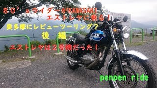 80'sライダーがKAWASAKI　エストレヤに乗る！奥多摩にレビューツーリング？　後編　なんとエストレヤは2号機だった！