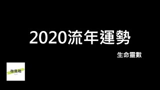 2020流年運勢-生命靈數 | 免費課程 | 生命靈數研究社