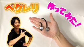 【ベグレリ】手作りベグレリ！ ナットを使って格安作成！【Begleri】