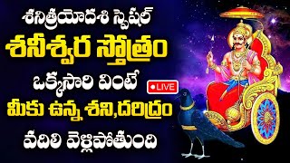 Live : Sri Shani Trayodasi Special | శ్రీ శనీశ్వర స్తోత్రం | Shani Slokam | Telugu Devotional Songs