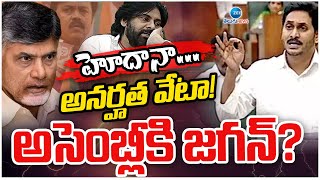 YS Jagan To Attend AP Assembly Sessions | CM Chandrababu | Pawan Kalyan | ZEE Telugu News