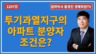 1207강. 투기과열지구의 아파트 분양자 조건은?(법학박사 황경진경매TV)