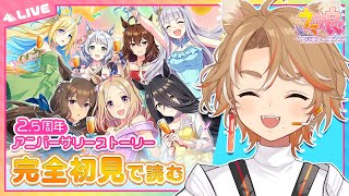 【初見 ウマ娘 実況】 2.5周年！アニバーサリーストーリー 同時視聴！ 【 限界 Vtuber 】 #このひの生