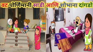 वट पोर्णिमानी साडी आणि शोभाना दांगडो🤣 Ahirani cartoon comedy video 😂 khandeshi tadka 😄 ahirani tadka