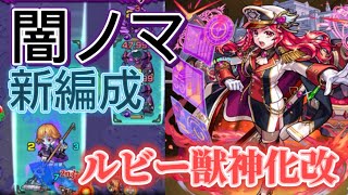 【モンスト】闇ノマ新編成誕生！ルビーの友情威力ヤバすぎる！！