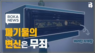 [BOKA NEWS_14] '새활용', 들어보셨어요?