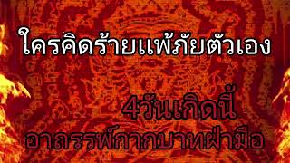 4วันเกิดนี้ อาถรรพ์ดี จะเสริมกำลัง เเรงมาก กากบาทฝ่ามือ ใครคิดร้ายเเพ้ภัยตัวเอง หมอซัน สิงโตบิน159