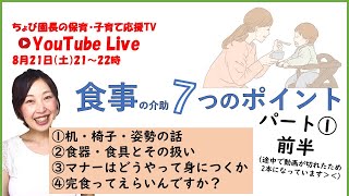 【ライブ】食事介助７つのポイントパート①前半