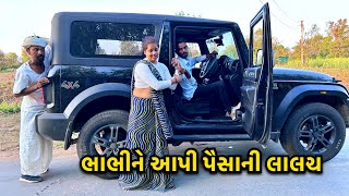 ભાભીને આવી મોંઘી ગાડીની લાલચ / Bhabhi Ne Gadi Ni Lalach / ગુજરાતી કોમેડી / Gujarati Comedy 2025