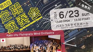 加須市フライングカープウィンドオーケストラ　第8回定期演奏会　Kazocity Flyingcarp Wind Orchestra 8th regular concert