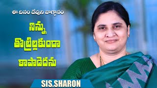 December 20th 2024,ఈ దినం దేవుని వాగ్దానం || Today's God's Promise || Morning Devotion | Sis.Sharon