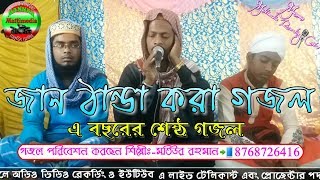 Motiur Rhaman || জান ঠান্ডা করা গজল এ বছরের শেষ্ঠ গজল না শুনলে মিস করবেন || 2019 New Bangla Gojol