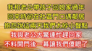 我和老公帶孩子回娘家過年，回來時卻在社區門口遇鄰居，抱怨說這兩天我們太吵小聲點，我與老公大驚連忙趕回家，不料開門後一幕讓我們傻眼了